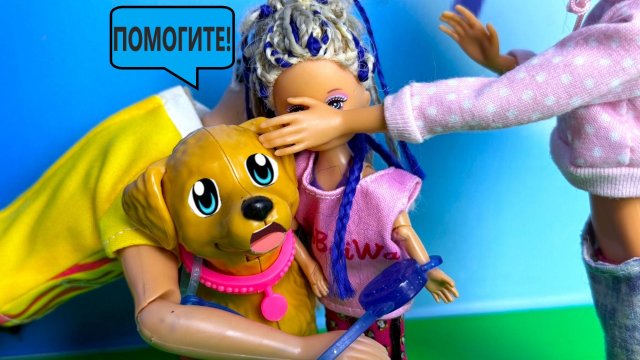 КАТЮ ПОХИТИЛИ😱 ВМЕСТЕ С СОБАКОЙ🐶 Куклы БАРБИ ЛОЛ смешные истории ДАРИНЕЛКА ТВ видео с куклами