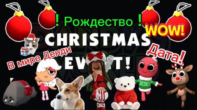 🎄❄️В МИРЕ ДЕНДИ РОЖДЕСТВО! ДАТА! НОВЫЕ ТУНЫ? ❄️⛄