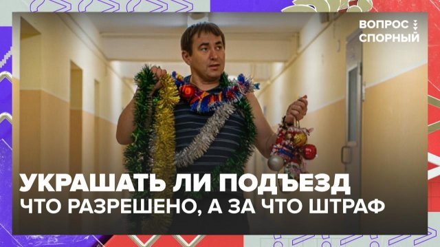 Как украшать подъезд к Новому году? | Вопрос спорный — Москва 24 | Контент