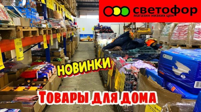 СВЕТОФОР 🚥СРОЧНЫЙ ВЫПУСК!🔥ЭТО НАДО БРАТЬ! АССОРТИМЕНТ В МАГАЗИНЕ НИЗКИХ ЦЕН. ОБЗОР НОЯБРЬ