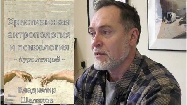 «О ловушках мышления. Ошибки атрибуции. Часть 9». Лекция 193 по христианской психологии и философии.