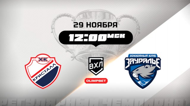 Кристалл (Саратов) - Зауралье (Курган)