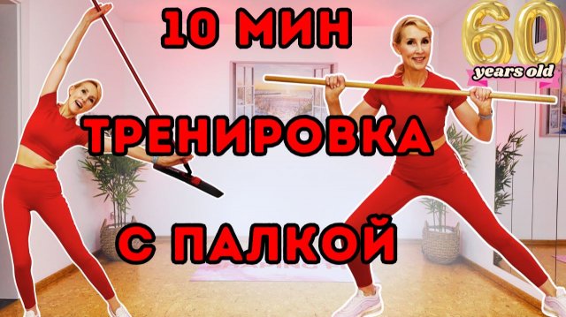 10 мин тренировка с палкой стоя | Подвижность и укрепление всего тела | Функциональная тренировка