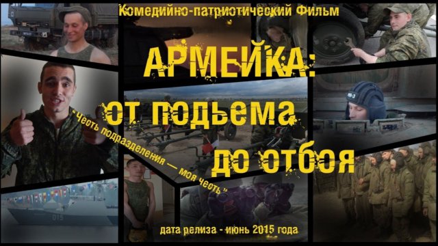 АРМЕЙКА: от подъёма до отбоя