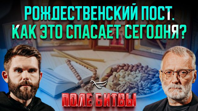 Рождественский пост. Как это спасает сегодня? / Поле битвы