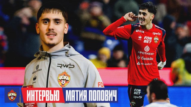 Матия Попович: Когда был маленьким, следил за Зораном Тошичем