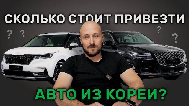 Сколько стоит привезти авто из Кореи? Показываем две реальные машины!