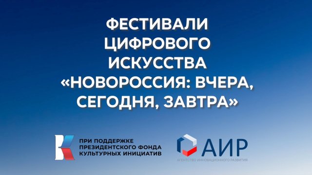 Фестивали цифрового искусства «Новороссия: вчера, сегодня, завтра»!