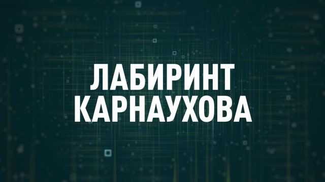 Лабиринт Карнаухова | СОЛОВЬЁВLIVE | 27 ноября 2025 года