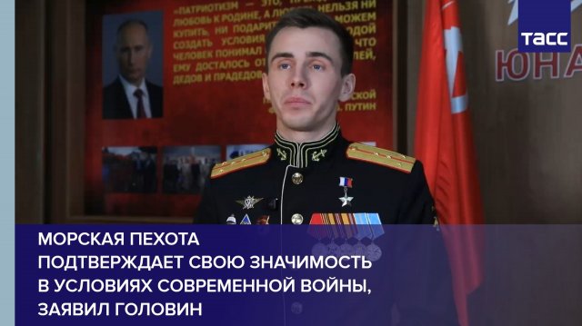 Морская пехота подтверждает свою значимость в условиях современной войны, заявил Головин