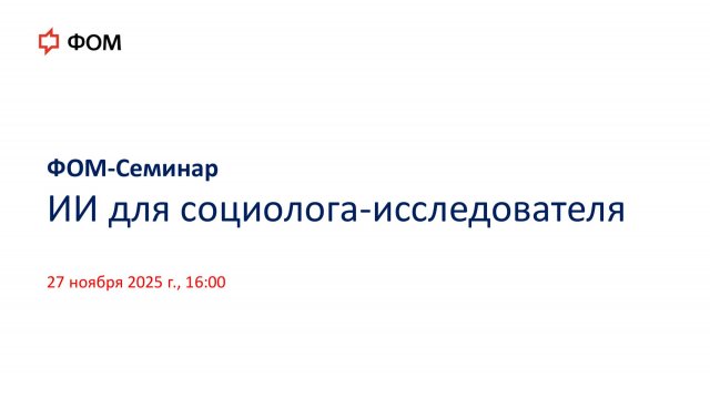 ФОМ-Семинар - ИИ для социолога-исследователя