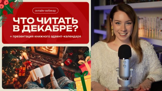ЧТО ЧИТАТЬ В ДЕКАБРЕ? КНИЖНЫЙ КЛУБ 27.11