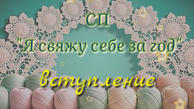 Процессы долговязы и планы для СП Я свяжу себе за год. Вязание спицами и крючком
