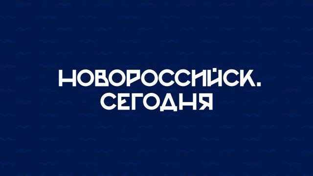НОВОРОССИЙСК СЕГОДНЯ_27-11-25