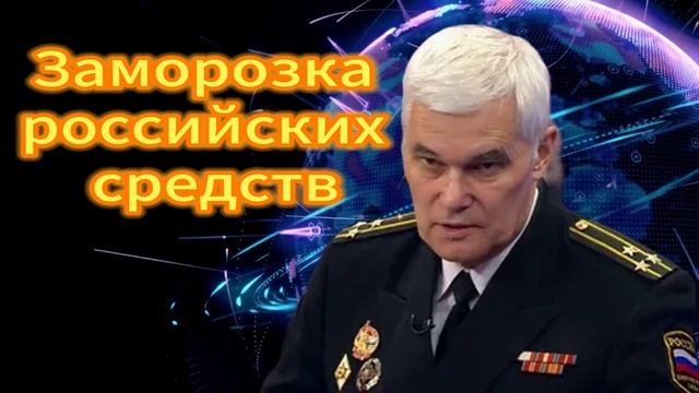Константин Сивков Заморозка российских средств. 27.11.2025