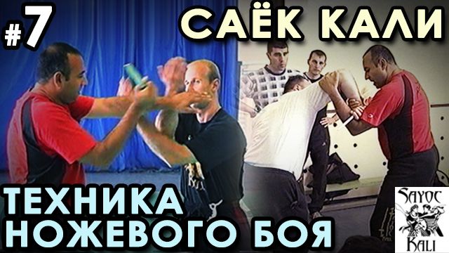 Ножевой бой Саёк Кали – 7.