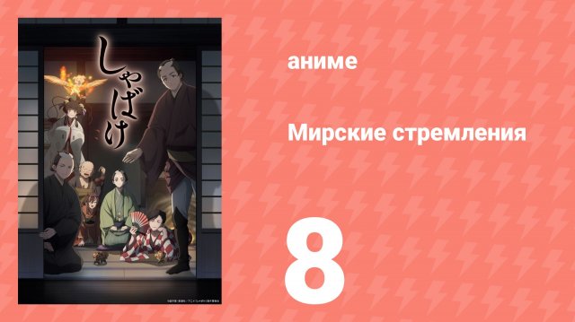 Мирские стремления 8 серия (аниме-сериал, 2025)