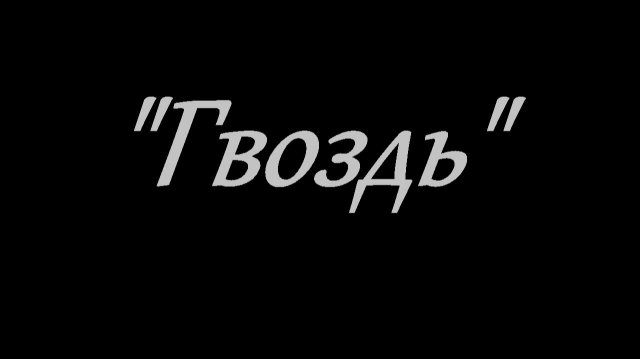 "Гвоздь"
