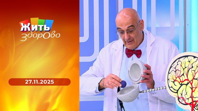 Жить здорово! Выпуск от 27.11.2025
