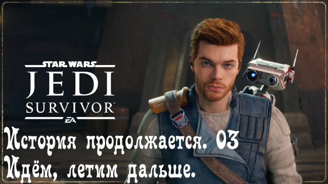 STAR WARS: JEDI SURVIVOR - История продолжается. 03 Идём, летим дальше.