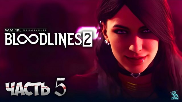 VAMPIRE THE MASQUERADE BLOODLINES 2 ᐅ СТРИМ #5
