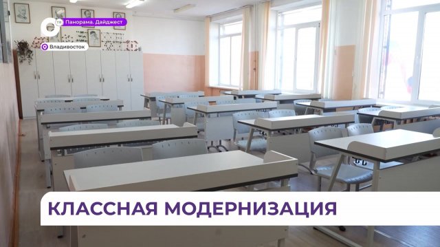 Модернизацию школы №35 во Владивостоке провели в рамках нацпроекта «Молодёжь и дети»