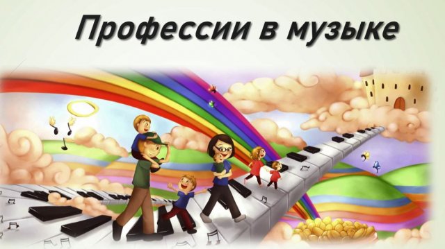 Профессии в музыке