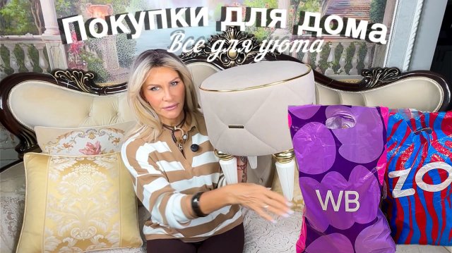Покупки для дома Wildberries Ozon #56🧴🧼Все для уюта✨💫