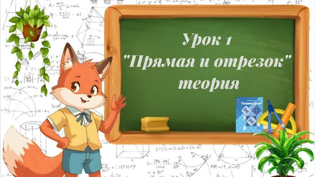 Урок 1. Прямая и отрезок. Теория