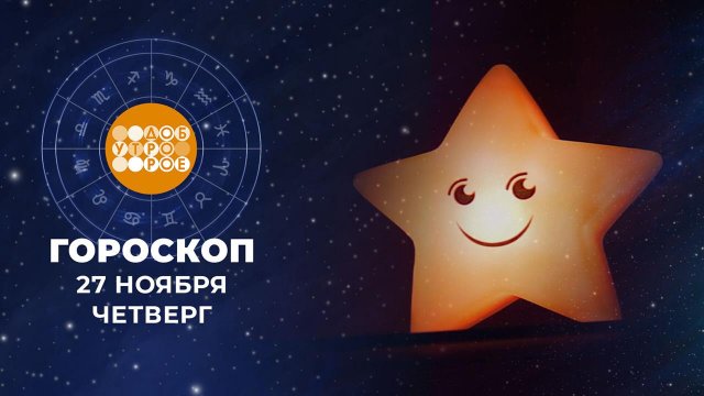Гороскоп на 27 ноября для всех знаков зодиака