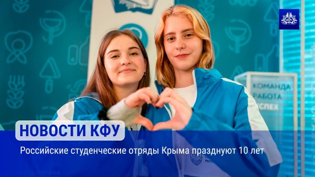 Российские студенческие отряды Крыма празднуют 10 лет