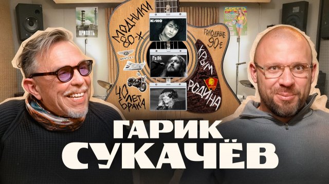 Гарик Сукачёв: модники 80-х, волны иммиграции, Цой, Пугачёва, и любовь к Родине