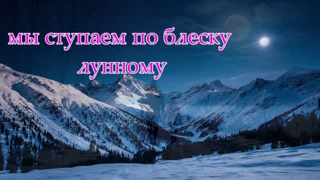 Ночь в горах ...мы ступаем по блеску лунному...