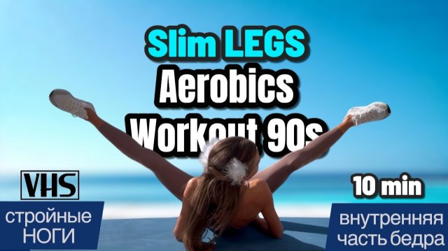 Стройные НОГИ за 10 мин | ШЕЙПИНГ на внутреннюю часть бедра | Cindy Crawford’s & Jane Fonda’s Style