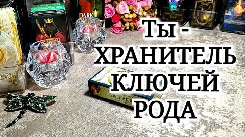 ‼️ НЕВЕРОЯТНО 💯✨️ ТЫ - Хранитель ключей Рода 🙏🌳✨️