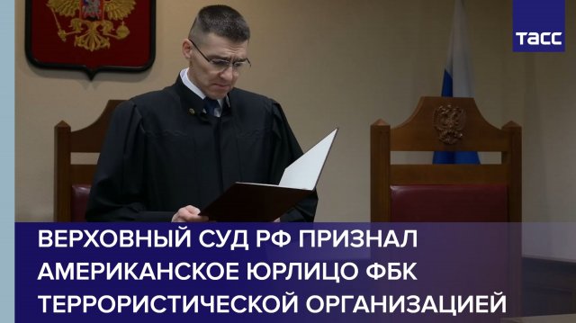 Верховный суд РФ признал американское юрлицо ФБК террористической организацией