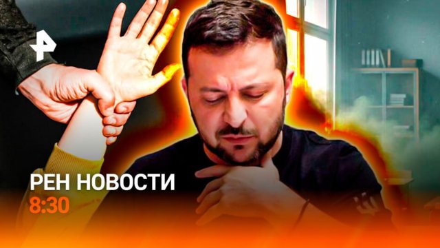 Подростков пытали в рехабе / Зеленский брызжет слюной / Штраф не туда / РЕН Новости 8:30, 26.11.25