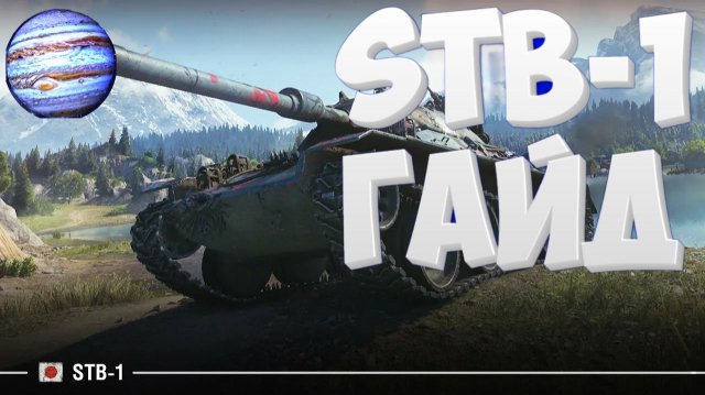 STB-1:гайд обзор по танку .Лучший танк в игре!