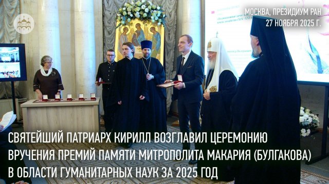 Святейший Патриарх Кирилл возглавил церемонию вручения Макариевских премий за 2025 год