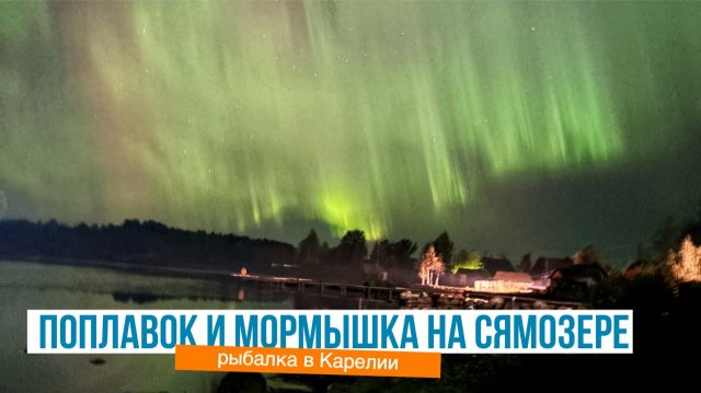 Поплавок и мормышка на Сямозере: рыбалка в Карелии