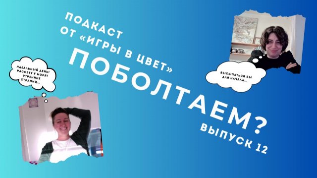 ПОБОЛТАЕМ? Подкаст Школы "Игра в цвет". Выпуск №12