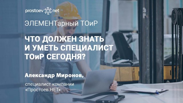 Современный ТОиР — цели и задачи. Что должен знать и уметь специалист ТОиР сегодня?