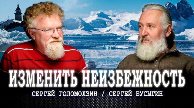 Вера и Доверие, или Что будем строить: «Храм в Антарктиде» или «Мышиный рай» | Голомолзин | Бусыгин