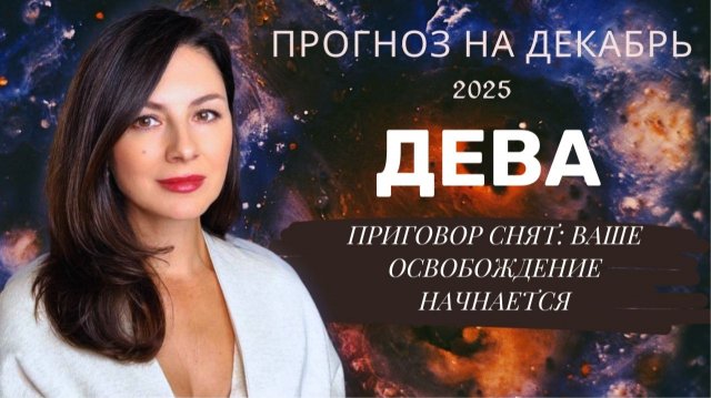 РИТУАЛ ОСВОБОЖДЕНИЯ: КАК СНЯТЬ ЭНЕРГЕТИЧЕСКИЕ ОКОВЫ ДО КОНЦА ГОДА. Прогноз для ДЕВ  на декабрь2025