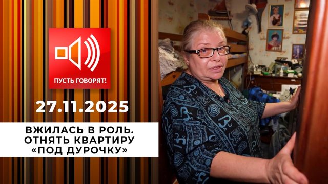Вжилась в роль. Эпизод 2: отнять квартиру "под дурочку". Пусть говорят. Выпуск от 27.11.2025