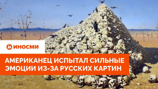 «Полон ненависти». Американец испытал сильные эмоции из-за русских картин