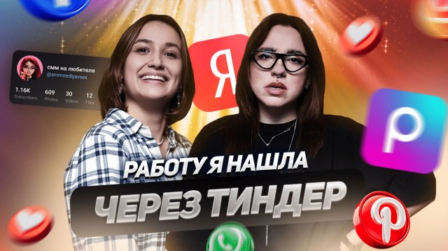 Соцсети управляют нами? Алгоритмы, ИИ, маркетинг и путь в профессию… через Тиндер