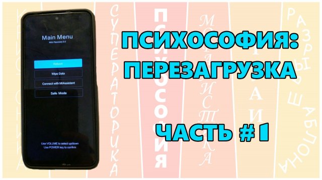 Психософия: перезагрузка #1