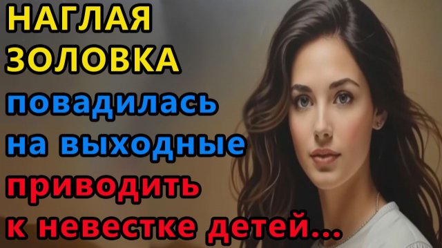 Истории из жизни|Наглая золовка |Аудио рассказы|Аудиокниги слушать онлайн|Жизненные истории