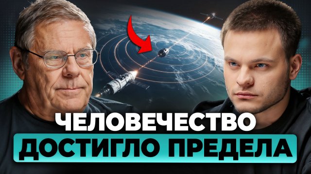 1% скорости света — наш ПРЕДЕЛ. Человечество навсегда ЗАСТРЯЛО на Земле? Борис Штерн, Глеб Соломин